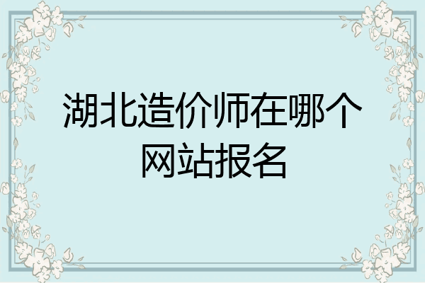 湖北造价师在哪个网站报名