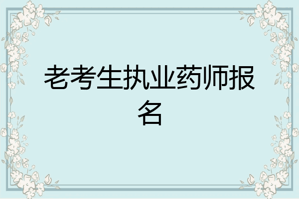 老考生执业药师报名
