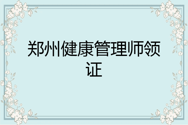 郑州健康管理师领证