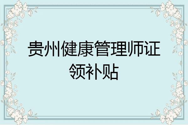 贵州健康管理师证领补贴