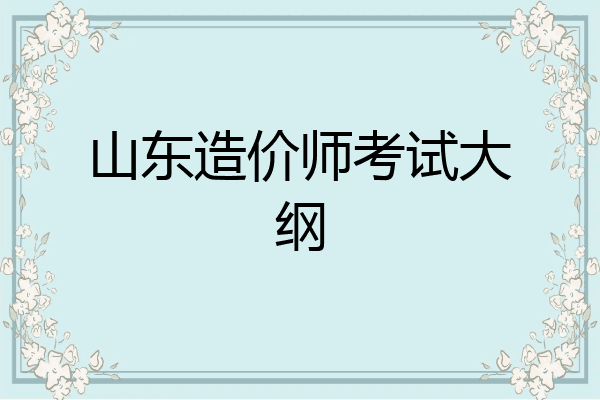 山东造价师考试大纲