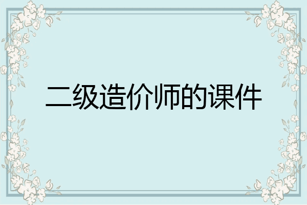 二级造价师的课件