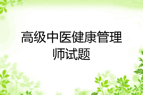 高级中医健康管理师试题