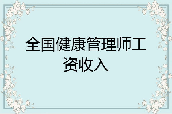 全国健康管理师工资收入