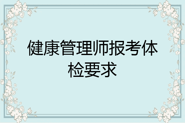 健康管理师报考体检要求