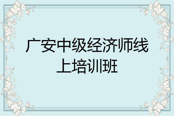 广安中级经济师线上培训班
