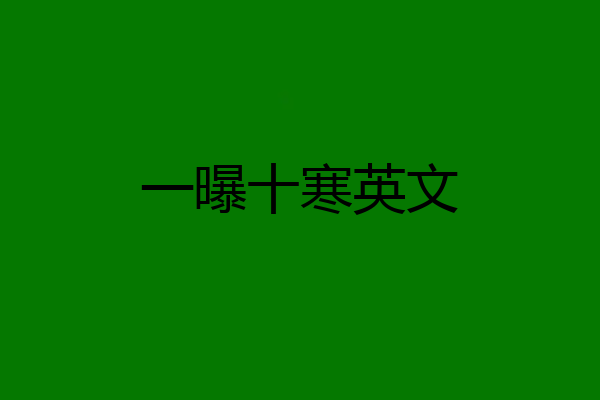 一曝十寒英文