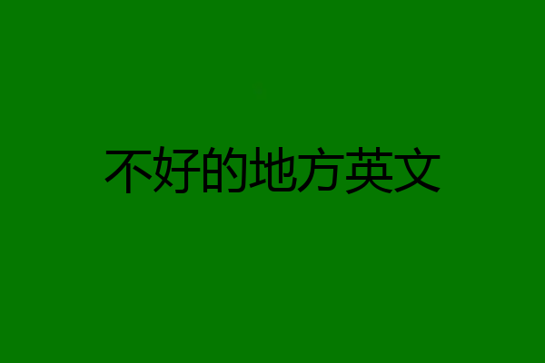 不好的地方英文