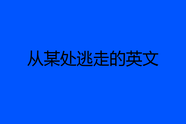 从某处逃走的英文