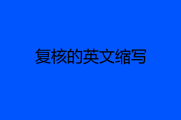复核的英文缩写