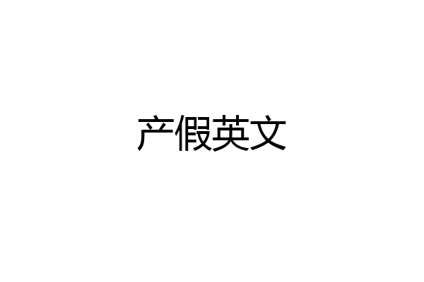 产假英文