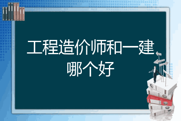 工程造价师和一建哪个好