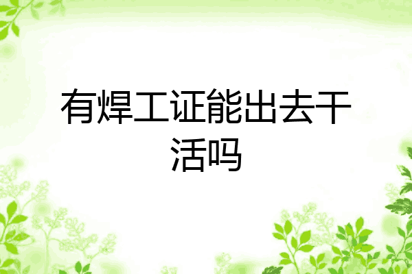 有焊工证能出去干活吗