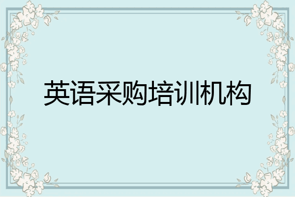英语采购培训机构