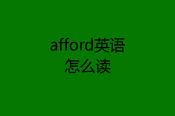 afford英语怎么读
