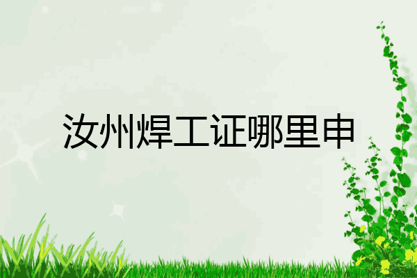 汝州焊工证哪里申