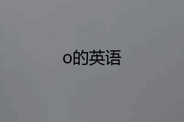 o的英语