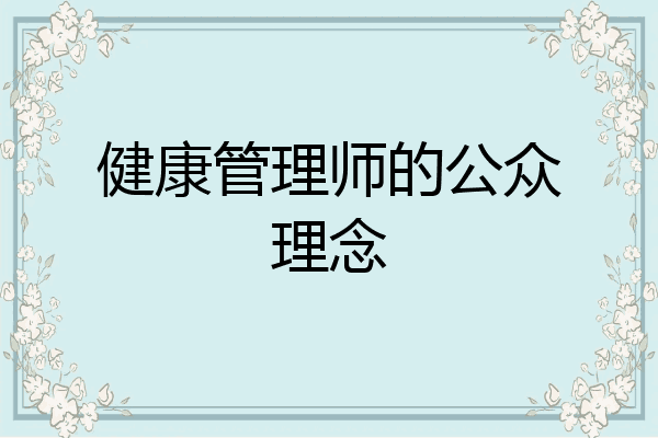 健康管理师的公众理念