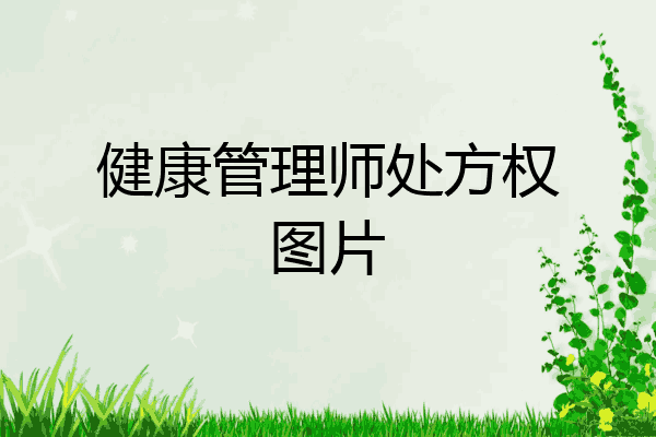 健康管理师处方权图片