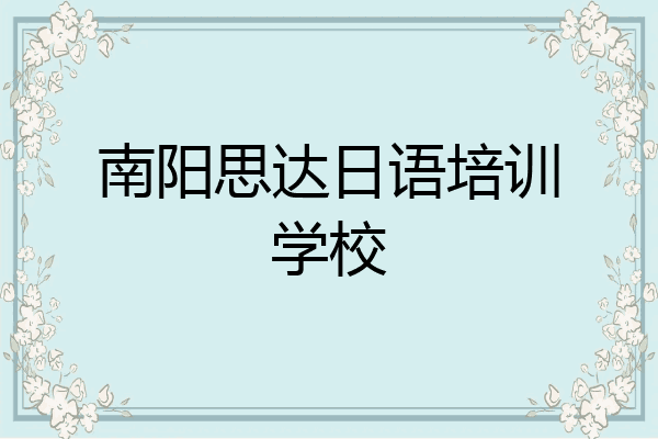 南阳思达日语培训学校
