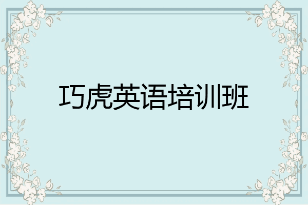 巧虎英语培训班