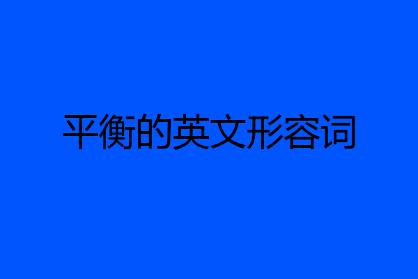 平衡的英文形容词