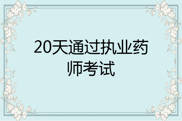 20天通过执业药师考试