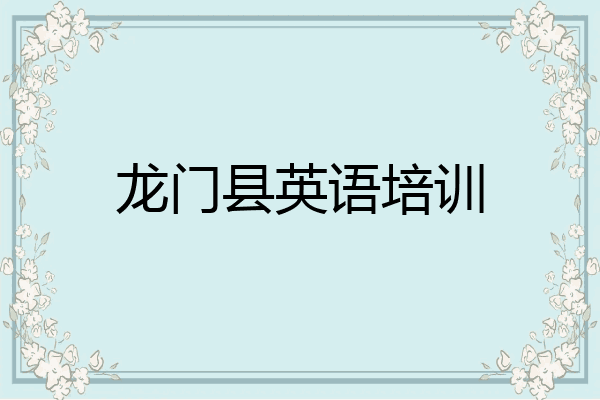 龙门县英语培训