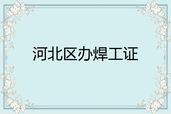 河北区办焊工证