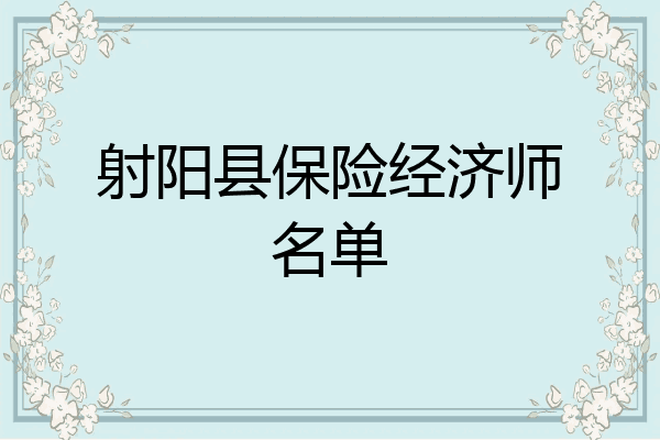 射阳县保险经济师名单