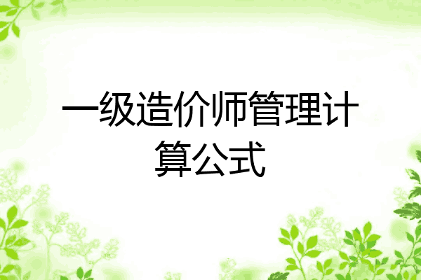 一级造价师管理计算公式