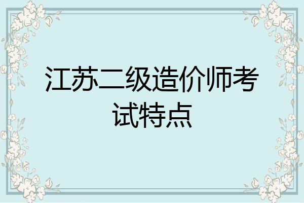 江苏二级造价师考试特点