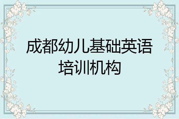 成都幼儿基础英语培训机构