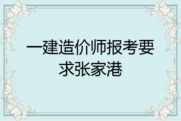 一建造价师报考要求张家港