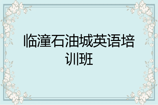临潼石油城英语培训班
