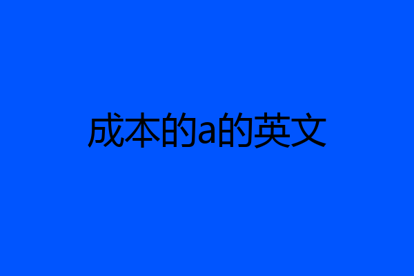 成本的a的英文