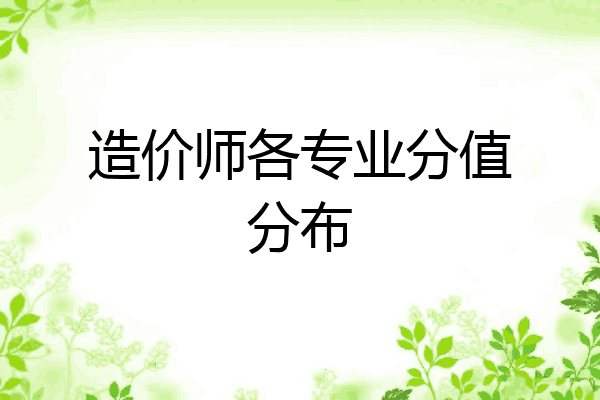造价师各专业分值分布