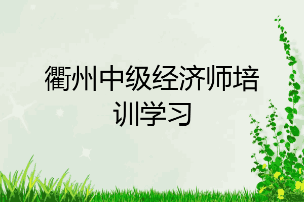 衢州中级经济师培训学习