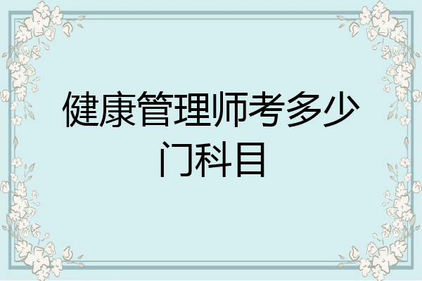 健康管理师考多少门科目