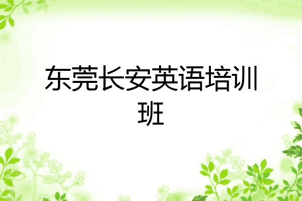 东莞长安英语培训班