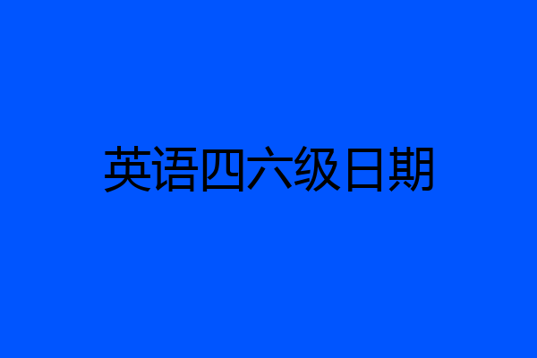 英语四六级日期
