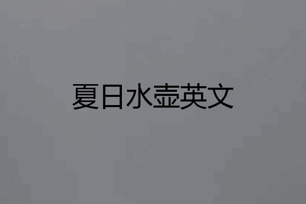 夏日水壶英文