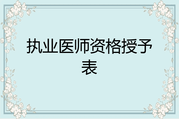 执业医师资格授予表