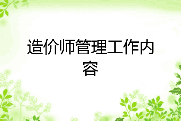 造价师管理工作内容