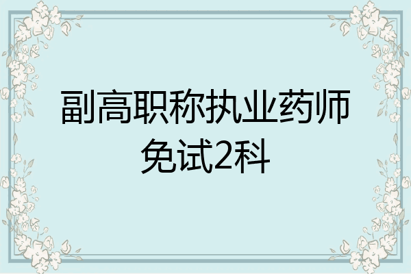 副高职称执业药师免试2科