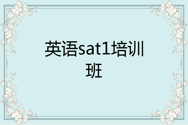 英语sat1培训班