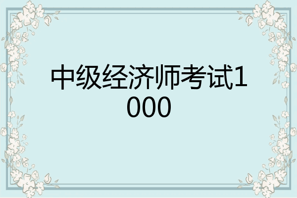 中级经济师考试1000