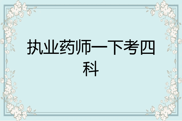 执业药师一下考四科