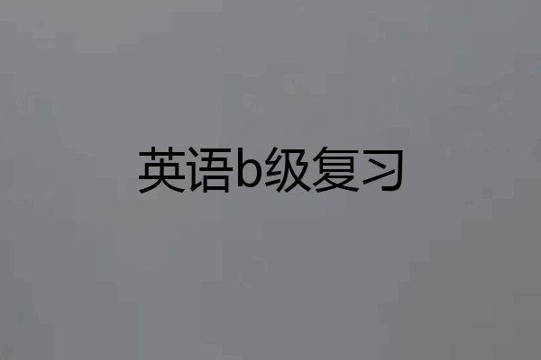 英语b级复习