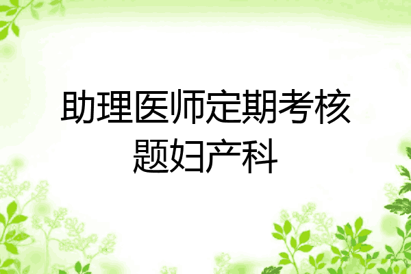 助理医师定期考核题妇产科